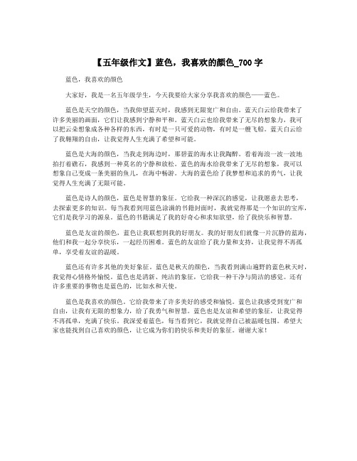 【五年级作文】蓝色,我喜欢的颜色_700字