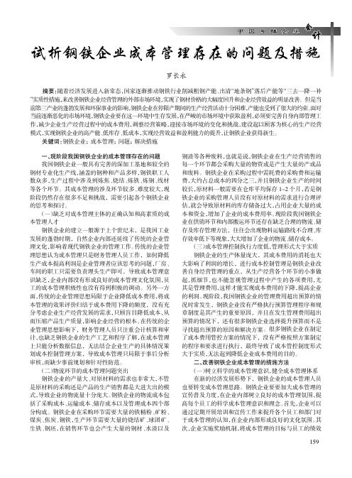 试析钢铁企业成本管理存在的问题及措施