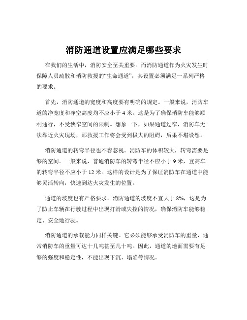 消防通道设置应满足哪些要求