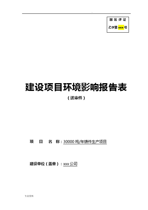 年产30000吨铸铁厂项目环境影响评价报告表