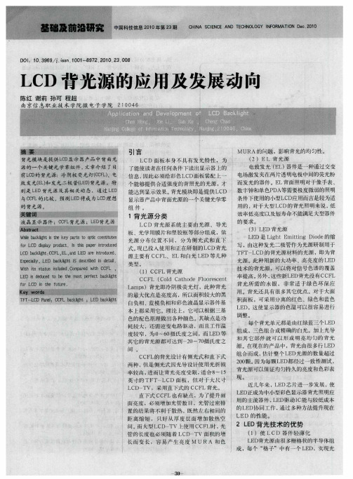 LCD背光源的应用及发展动向