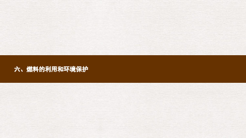 九年级物理全册10.6燃料的利用和环境保护课件新版北师大版