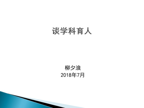 柳夕浪-和老师们谈谈学科育人18.2