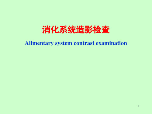 消化系统造影检查PPT课件