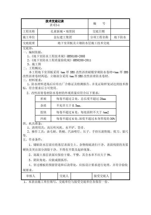 地下车库顶板耐根穿刺防水卷材技术交底大全