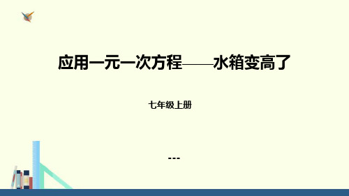 3应用一元一次方程——水箱变高了