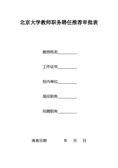 北京大学教师职务聘任推荐审批表