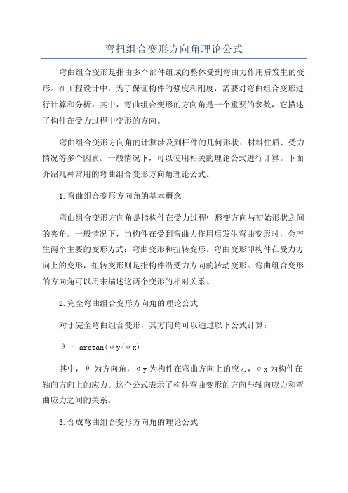 弯扭组合变形方向角理论公式