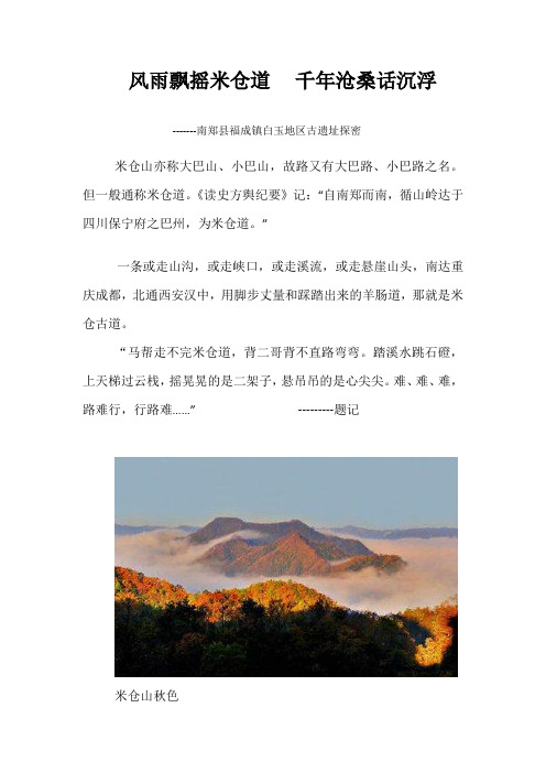 风雨飘摇米仓道