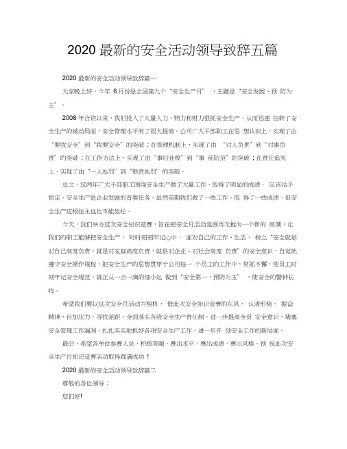 2020最新的安全活动领导致辞五篇