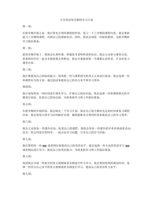 大学英语每学期的学习计划