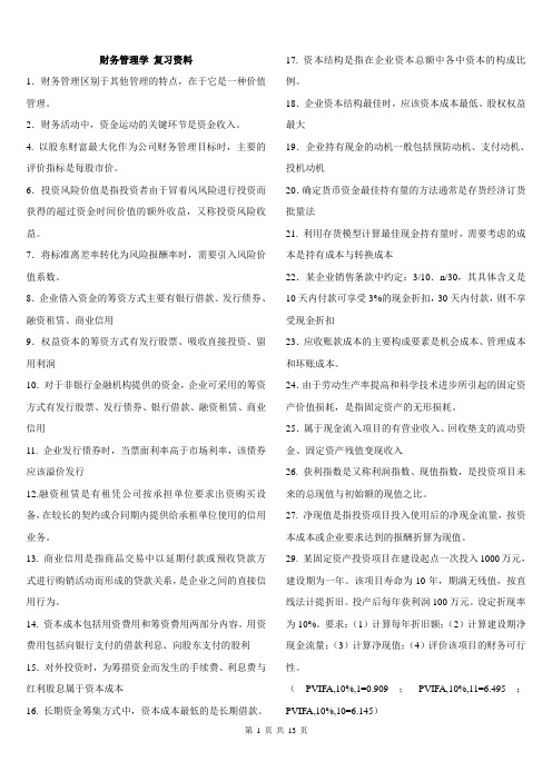 财务管理学复习资料