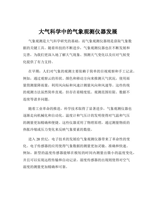 大气科学中的气象观测仪器发展