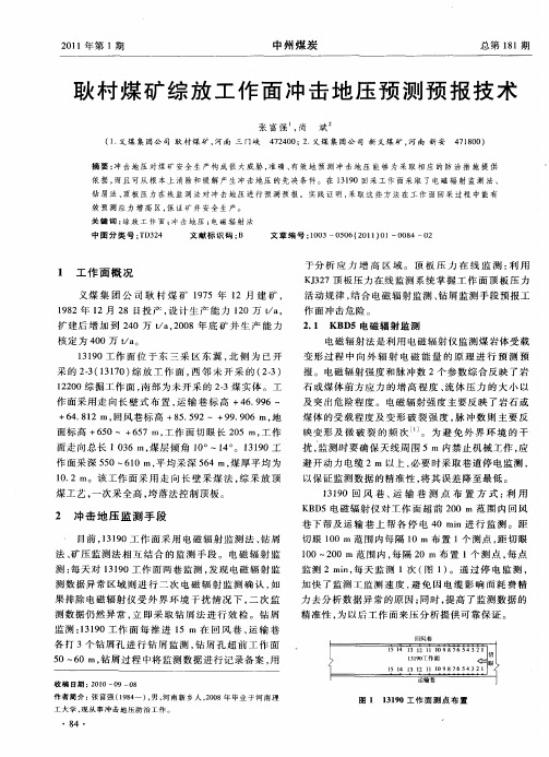 耿村煤矿综放工作面冲击地压预测预报技术