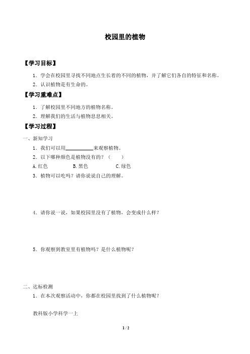 教科版小学科学一年级上册科学学案-校园里的植物