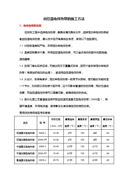 电伴热带安装和选型