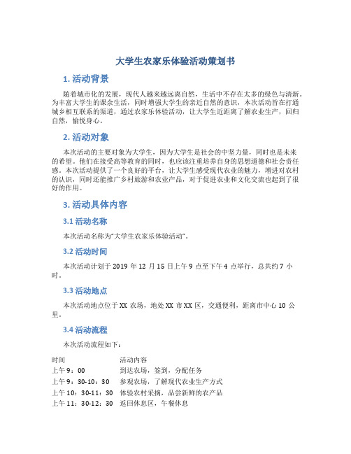 大学生农家乐体验活动策划书