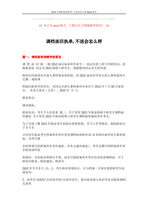 2019年调档函回执单,不送会怎么样word版本 (17页)