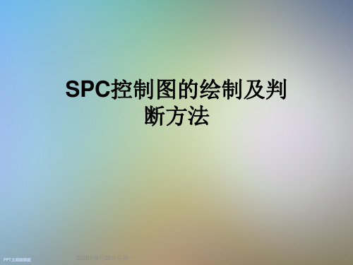 SPC控制图的绘制及判断方法