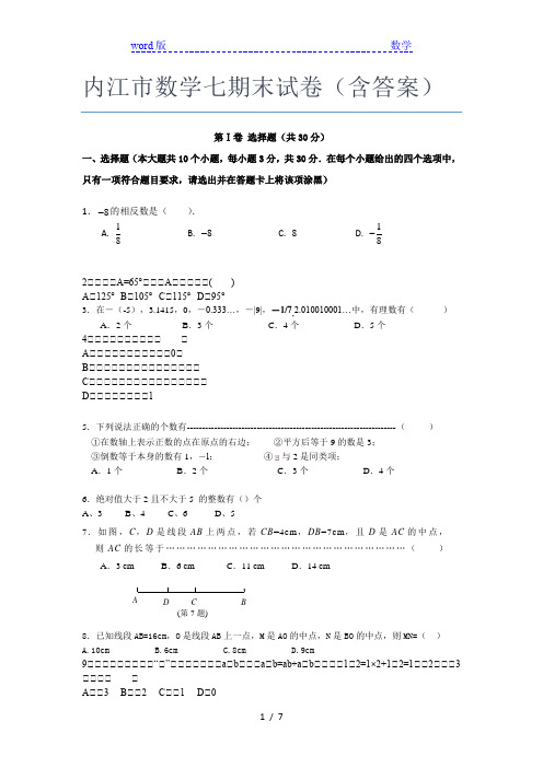 内江市数学七年级期末试卷(含答案)