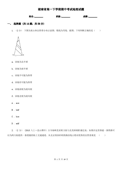 湖南省高一下学期期中考试地理试题