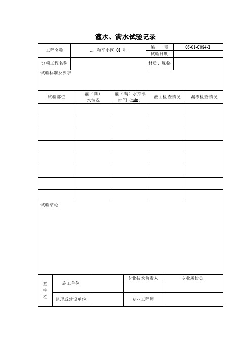 【工程表格模板】灌水满水试验记录