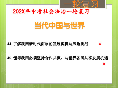 当代中国与世界(考点44、45) 课件