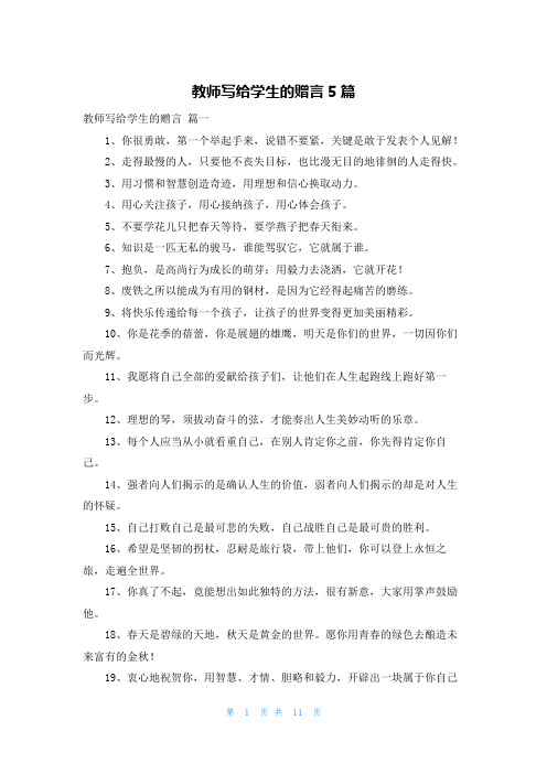 教师写给学生的赠言5篇