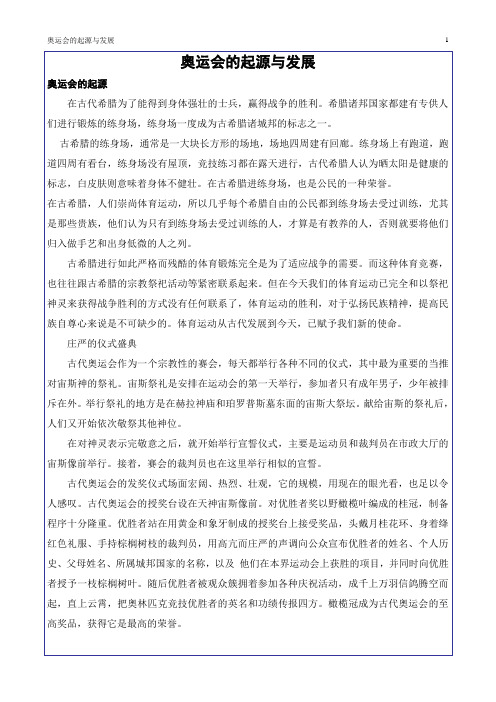 《奥运会的历史与发展》理论教案资料