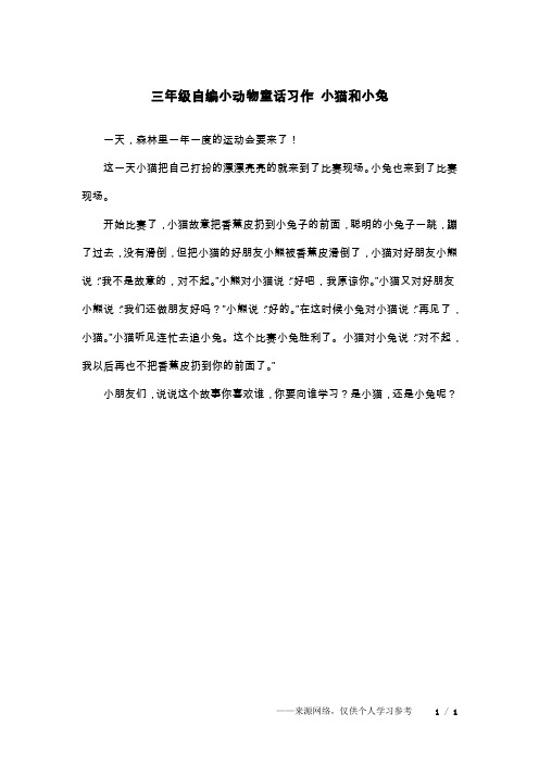 三年级自编小动物童话习作 小猫和小兔