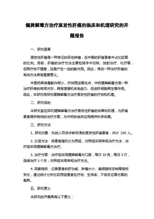 健脾解毒方治疗原发性肝癌的临床和机理研究的开题报告