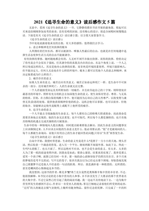 2021《追寻生命的意义》读后感作文5篇