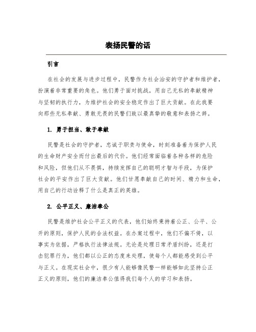 表扬民警的话