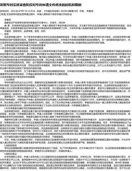 发明专利实质审查阶段对专利申请文件修改的时机和限制