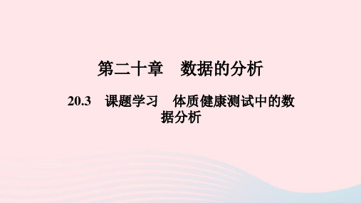 八年级数学下册第二十章数据的分析20.3体质降测试中的数据分析作业课件人教版.ppt