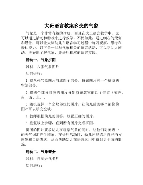 大班语言教案多变的气象