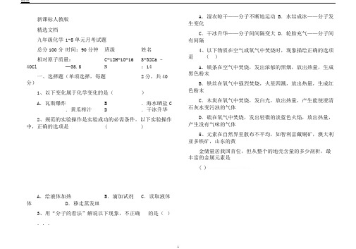 新课标人教版九年级化学15单元月考试题