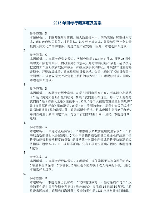 2013年国家公务员考试行测答案