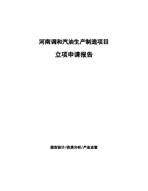 河南调和汽油生产制造项目立项申请报告模板