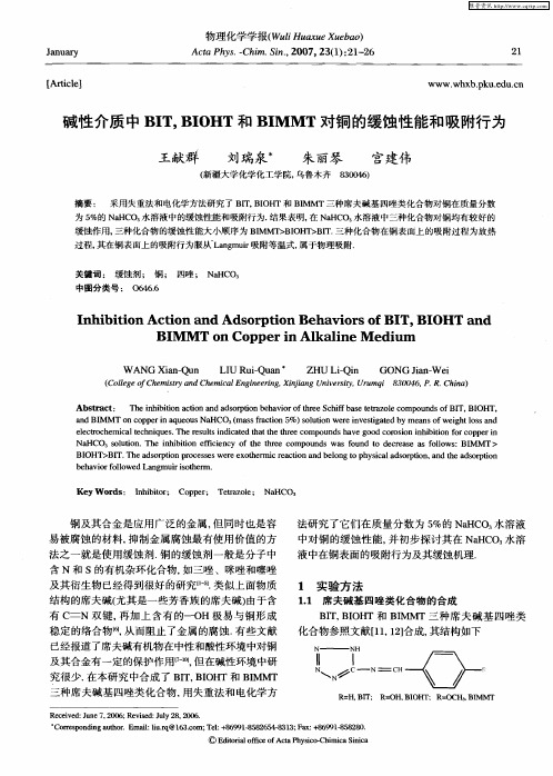 碱性介质中BIT,BIOHT和BIMMT对铜的缓蚀性能和吸附行为