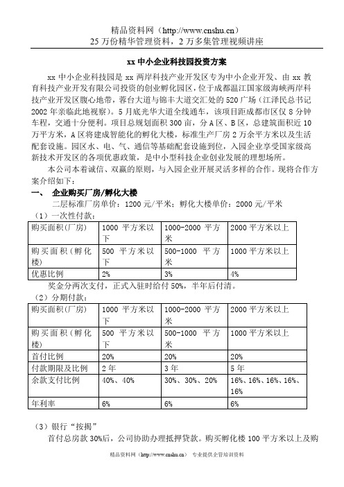 中小企业科技园投资方案