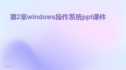 2024版第2章windows操作系统ppt课件[1]