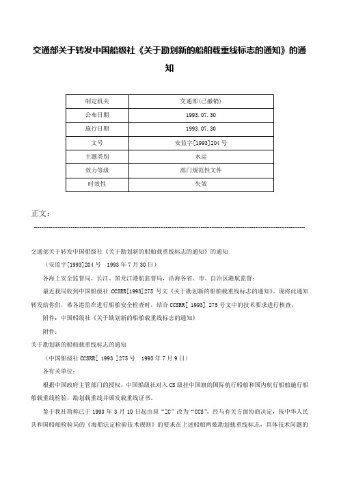 交通部关于转发中国船级社《关于勘划新的船舶载重线标志的通知》的通知-安监字[1993]204号