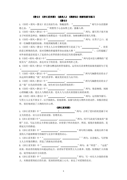 《静女》《涉江采芙蓉》《虞美人》《鹊桥仙》理解性默写 2022-2023学年统编版高中语文必修上册