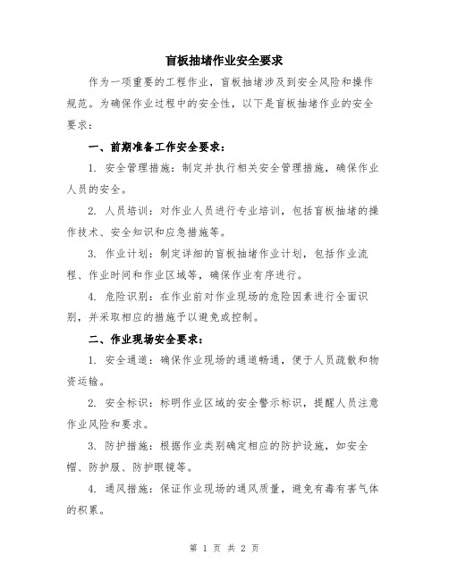 盲板抽堵作业安全要求