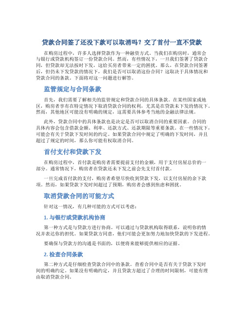 贷款合同签了还没下款可以取消吗交了首付一直不贷款