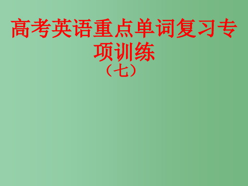 高考英语 重点单词复习训练 单词填空7