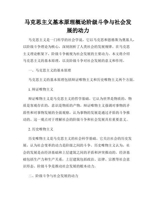 马克思主义基本原理概论阶级斗争与社会发展的动力