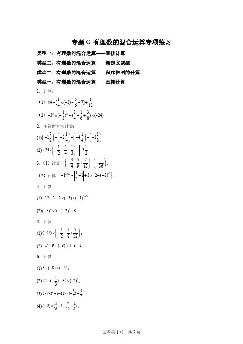 专题02有理数的混合运算专项练习2024-2025学年七年级数学上册同步学与练「含答案」