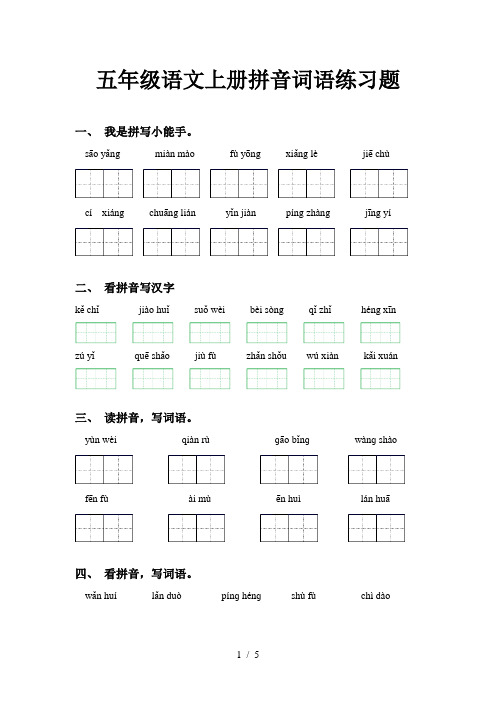 五年级语文上册拼音词语练习题